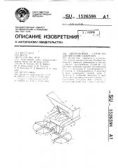 Центробежное устройство для внесения удобрений (патент 1526598)