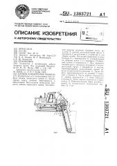 Цепная камнерезная машина (патент 1303721)