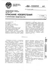 Шпиндельная бабка (патент 1553252)