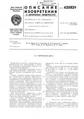 Тормозной диск (патент 420829)