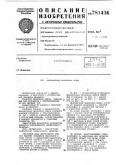 Фрикционная пружинная муфта (патент 781436)
