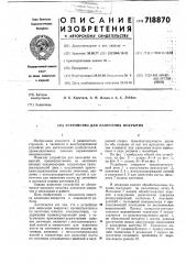 Устройство для нанесения покрытий (патент 718870)