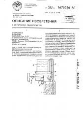 Устройство полуавтоматического полива растений (патент 1676536)