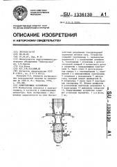 Коммутирующее устройство (патент 1336130)