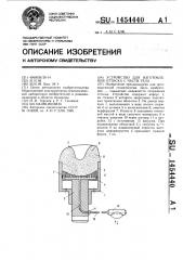 Устройство для изготовления оттиска с части тела (патент 1454440)