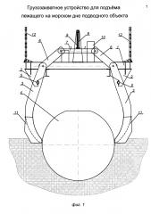 Грузозахватное устройство для подъема лежащего на морском дне подводного объекта (патент 2634599)