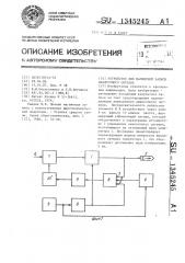 Устройство для магнитной записи аналогового сигнала (патент 1345245)