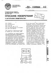 Устройство для оценки профессиональной пригодности операторов (патент 1559364)