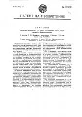 Счетный механизм для учета количества тепла, отдаваемого теплоносителем (патент 27663)