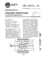 Устройство для зажима и направления бурового става (патент 1317117)
