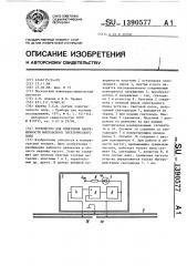 Устройство для измерения напряженности импульсного электрического поля (патент 1390577)