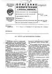 Кассета для рентгеновской установки (патент 524115)