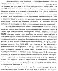 Гетероарилбензамидные производные для применения в качестве активаторов глюкокиназы (glk) в лечении диабета (патент 2403246)