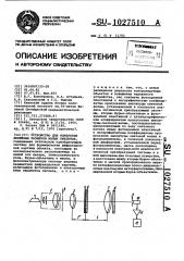 Устройство для измерения линейных размеров малых объектов (патент 1027510)