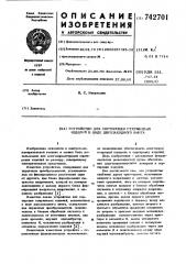 Устройство для автоматической сортировки стержневых изделий (патент 742701)