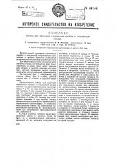 Станок для притирки стеклянных пробок к стеклянной посуде (патент 44144)