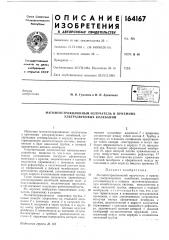 Магнитострикционный излучатель и приемник ультразвуковых колебаний (патент 164167)