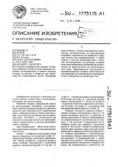 Насадок к пылесосу (патент 1775115)