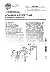 Установка для очистки внутренних полостей изделий (патент 1330210)