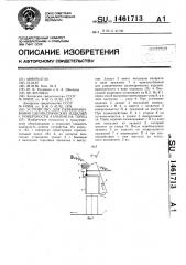 Устройство для переворачивания цилиндрических изделий с поверхности качения на торец (патент 1461713)