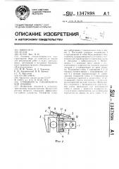 Стряхиватель плодоуборочной машины (патент 1347898)