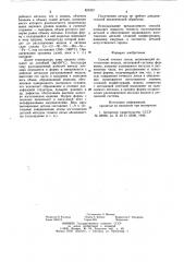 Способ точного литья (патент 821057)