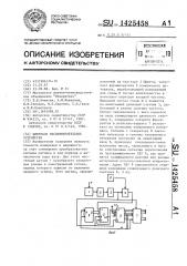 Цифровое весоизмерительное устройство (патент 1425458)