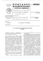 Устройство для измельчения живых кормов (патент 495203)