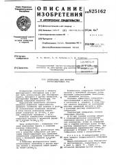 Патент ссср  825162 (патент 825162)