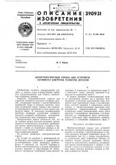 Электромагнитный тормоз для устройств активного контроля размеров деталей (патент 390931)