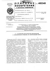 Устройство для передачи информации с транспортного средства на контрольный пункт (патент 482340)