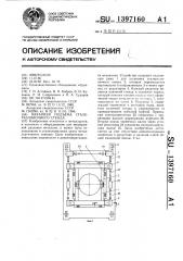 Механизм подъема сталеразливочного стенда (патент 1397160)