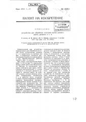 Устройство для обработки металлов путем штампования, резания и т.п. (патент 6239)