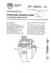 Предохранительная центробежная муфта (патент 1392270)