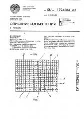 Гибкий нагревательный элемент (патент 1794284)