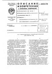 Способ получения сорбента-катализатора для очистки газа (патент 643178)