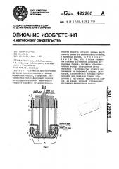 Устройство для получения двухосно ориентированных рукавных полимерных пленок (патент 422205)