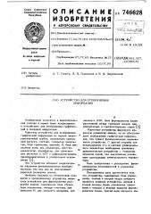 Устройство для отображения информации (патент 746628)