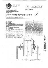 Устройство для статической балансировки кабельных барабанов (патент 1739232)