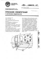 Металлорежущий станок (патент 1366374)