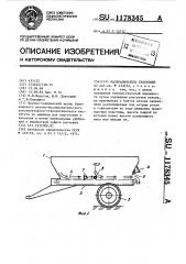 Разбрасыватель удобрений (патент 1178345)