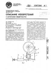 Привод шагового вращательного движения (патент 1587284)