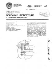 Устройство для ограждения рабочей зоны вертикальной прессовой установки (патент 1590397)