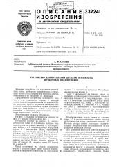 Устройство для крепления деталей типа колец приборных подшипников (патент 337241)