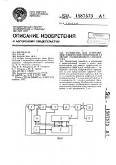 Устройство для отображения графической информации на экране телевизионного индикатора (патент 1587573)