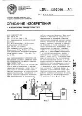 Репродукционное устройство для определения характера движения сыпучего наполнителя зернистого фильтра для очистки газов (патент 1397066)