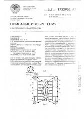 Устройство для укладки легкоповреждаемых плодов в тару (патент 1722952)