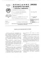 Патейтнс-..х;.. библио.^к (патент 298302)