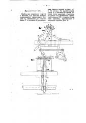 Прибор для открывания коробок в машинах для укладки папирос (патент 9869)
