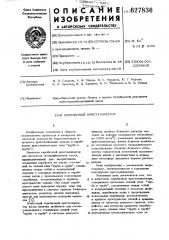 Скребковый кристаллизатор (патент 627836)